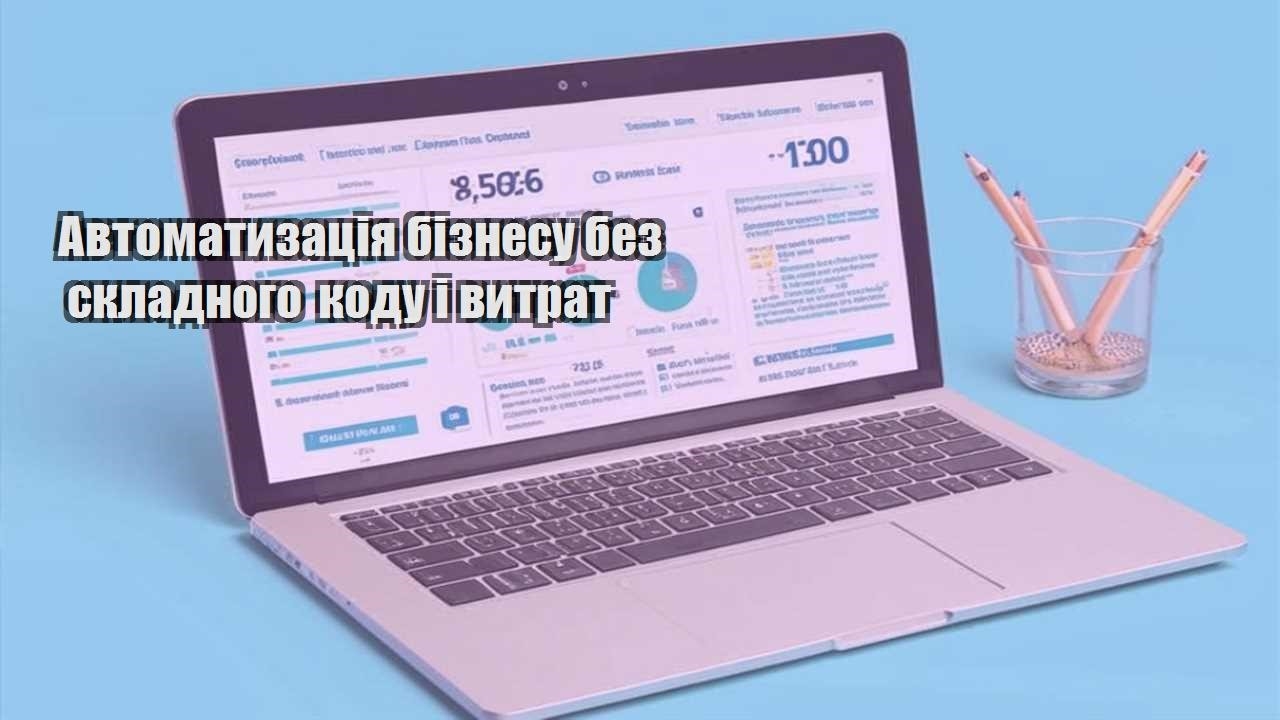 avtomatyzacziya biznesu bez skladnogo kodu i vytrat