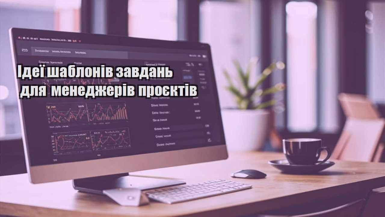 ideyi shabloniv zavdan dlya menedzheriv proyektiv