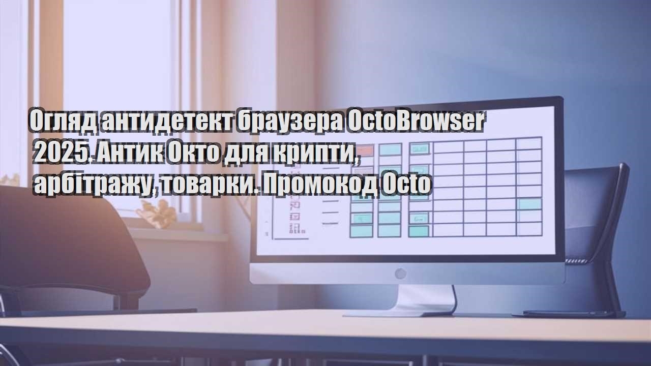 oglyad antydetekt brauzera octobrowser 2025. antyk okto dlya krypty arbitrazhu tovarky. promokod octo
