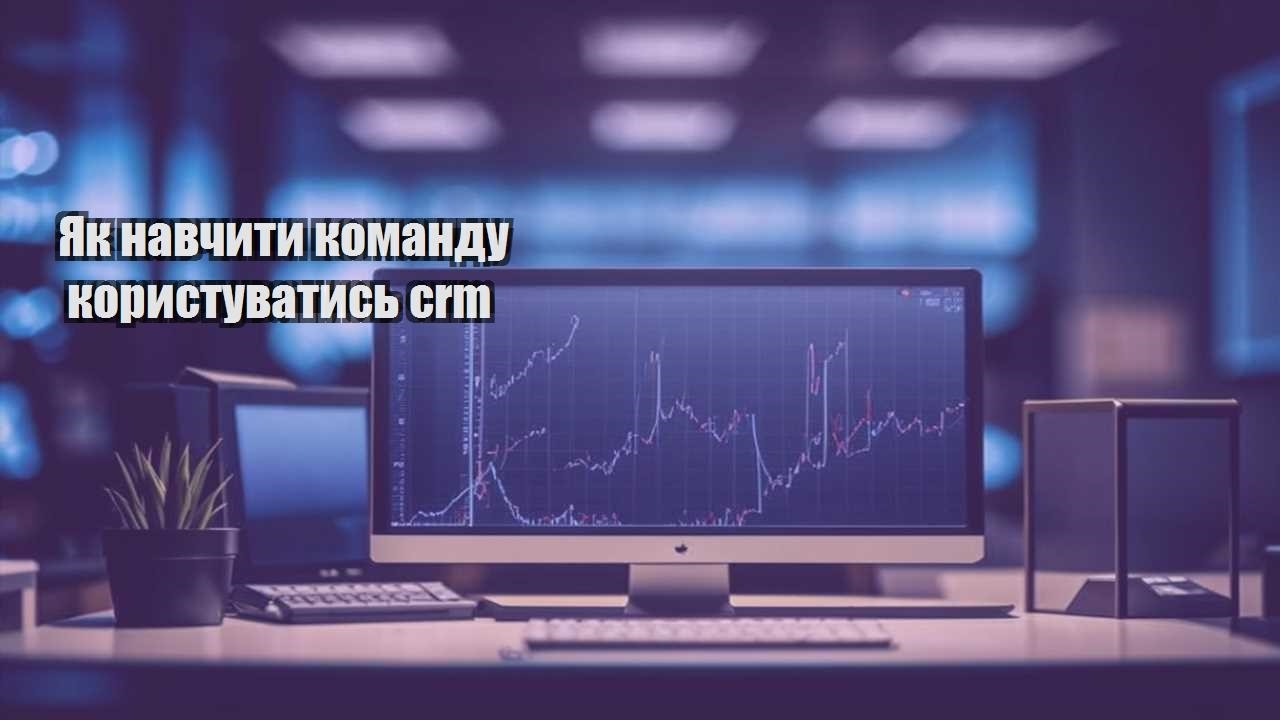 yak navchyty komandu korystuvatys crm
