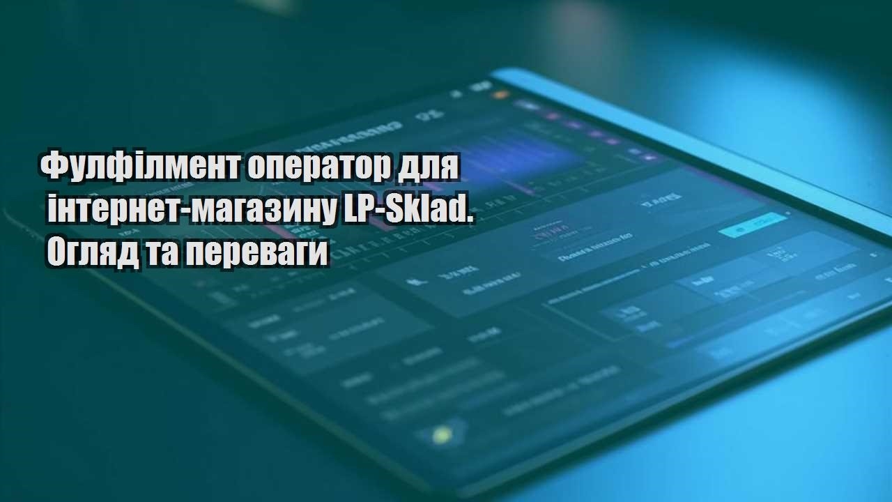 fulfilment operator dlya internet magazynu lp sklad. oglyad ta perevagy