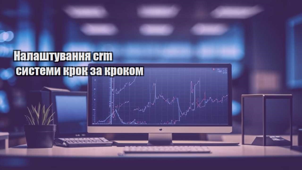 nalashtuvannya crm systemy krok za krokom