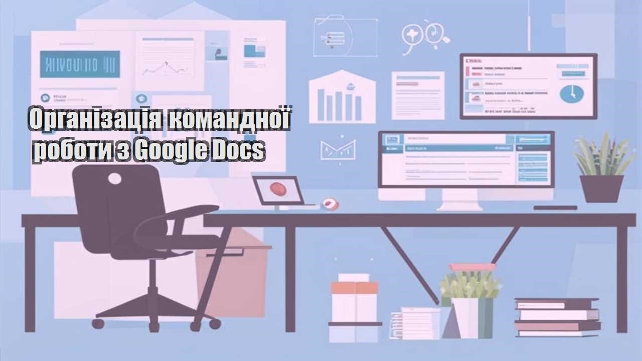 organizacziya komandnoyi roboty z google docs