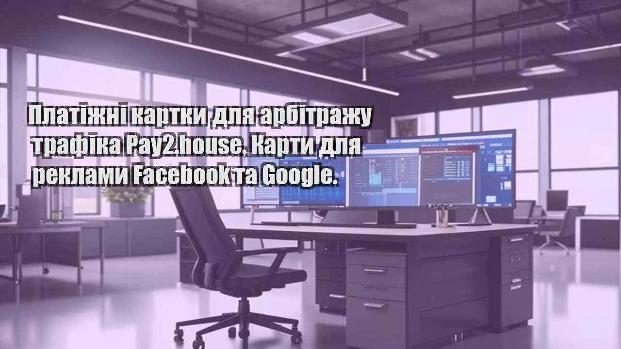 platizhni kartky dlya arbitrazhu trafika pay2.house . karty dlya reklamy facebook ta google