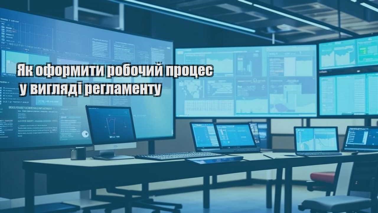 yak oformyty robochyj proczes u vyglyadi reglamentu