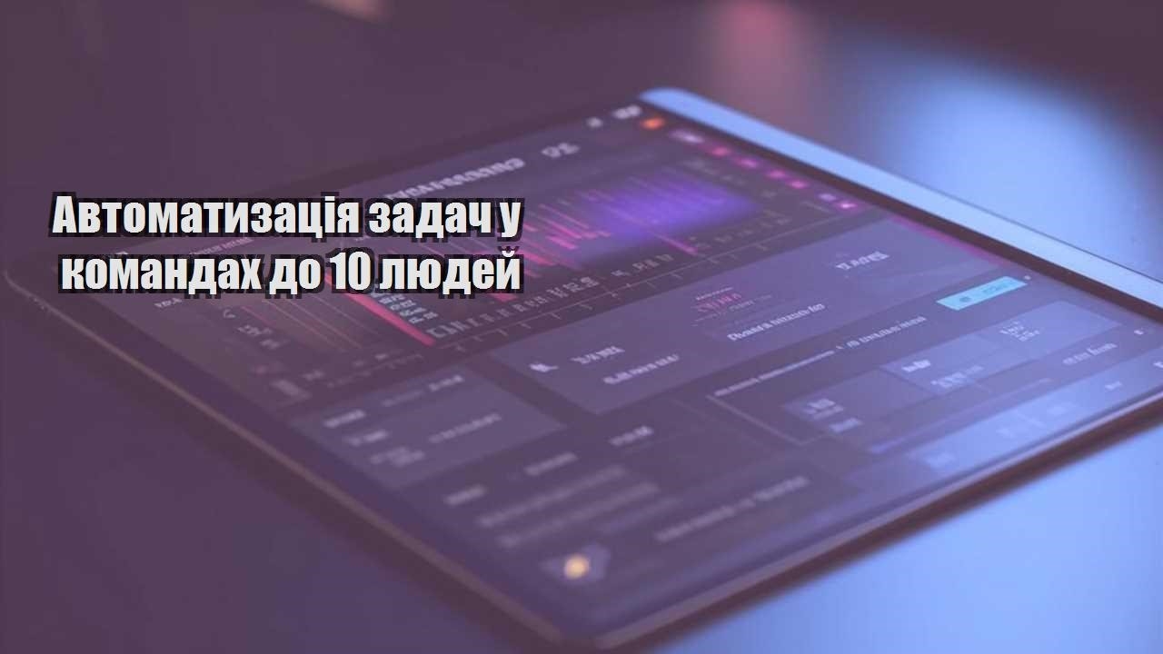 avtomatyzacziya zadach u komandah do 10 lyudej