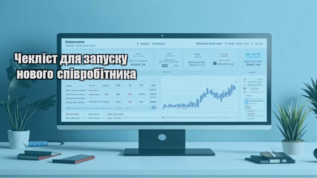 cheklist dlya zapusku novogo spivrobitnyka