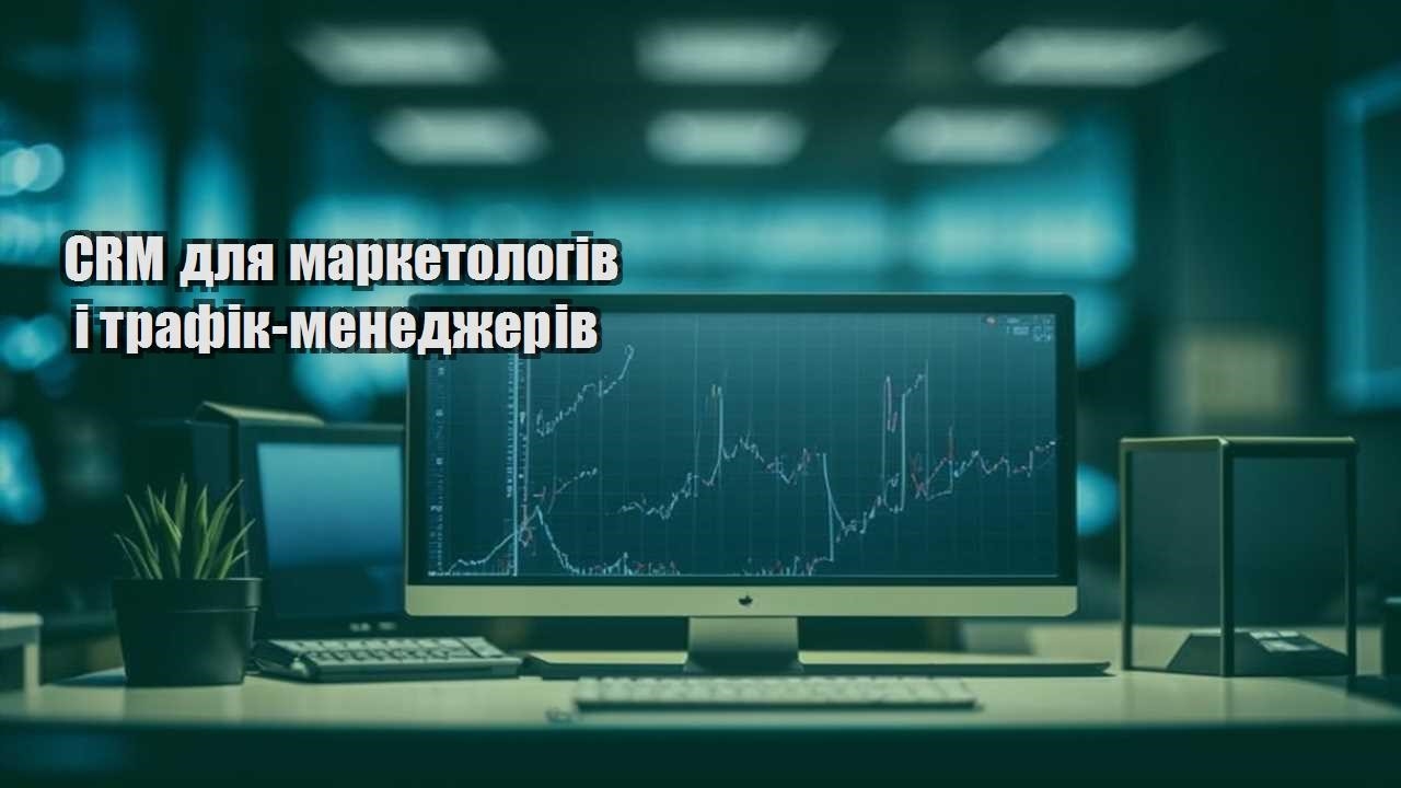 crm dlya marketologiv i trafik menedzheriv