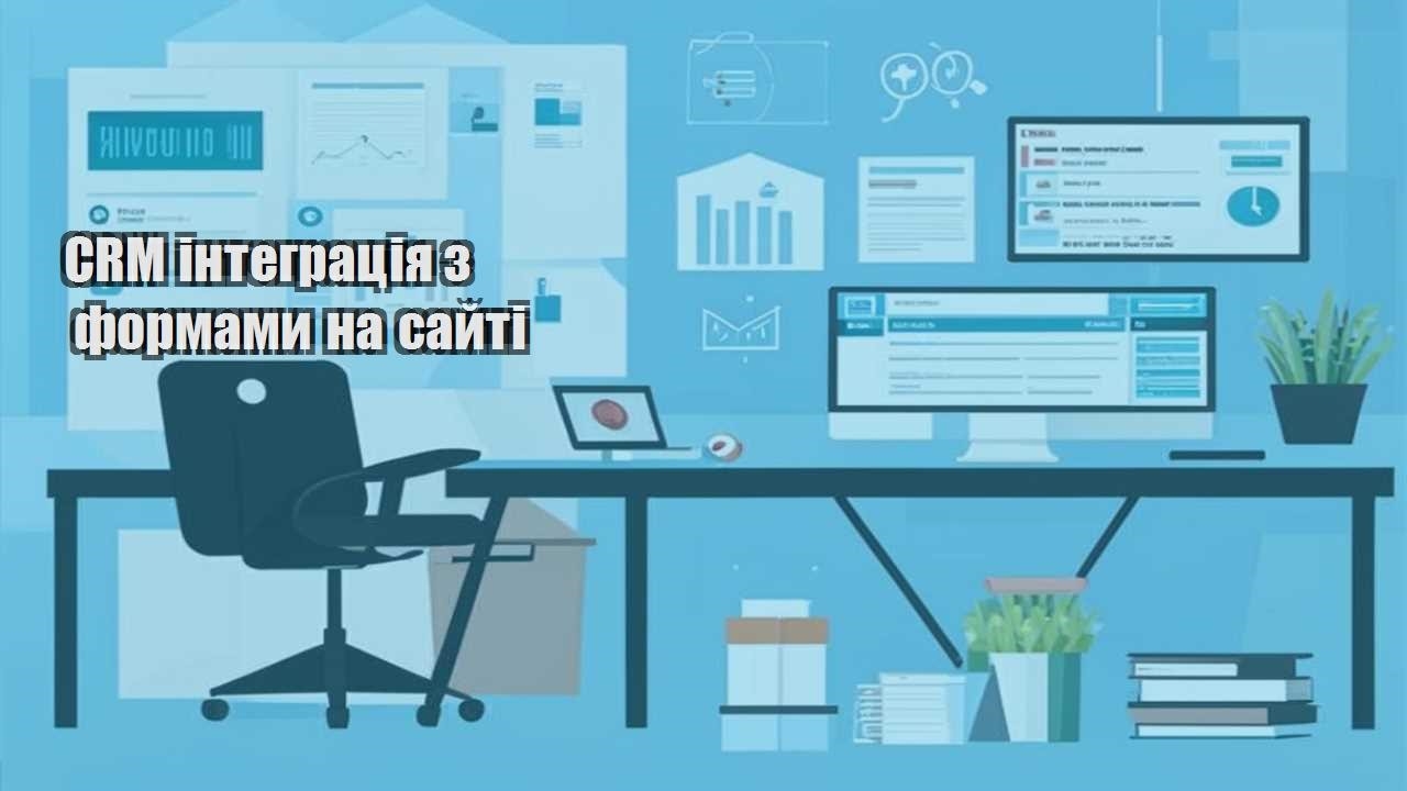 crm integracziya z formamy na sajti