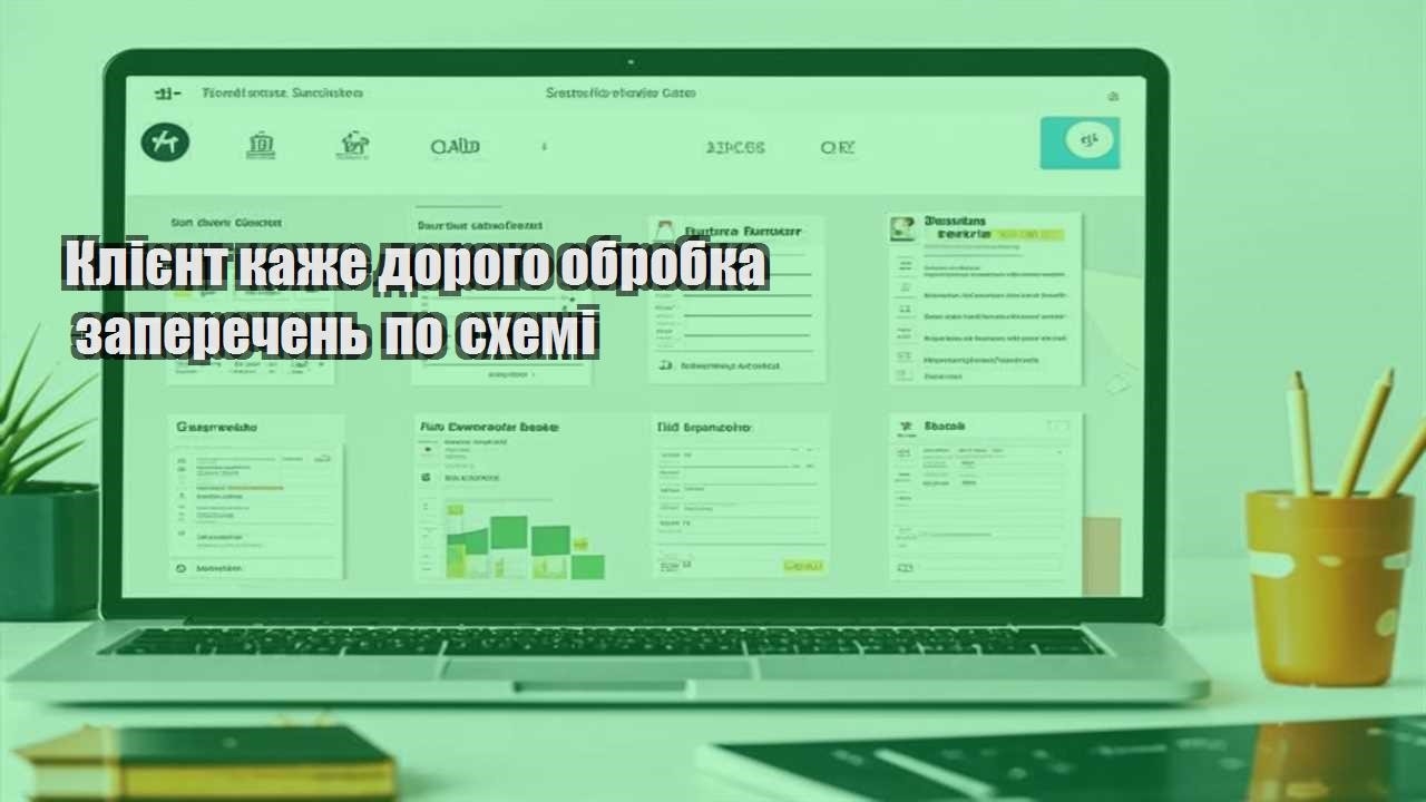 kliyent kazhe dorogo obrobka zaperechen po shemi
