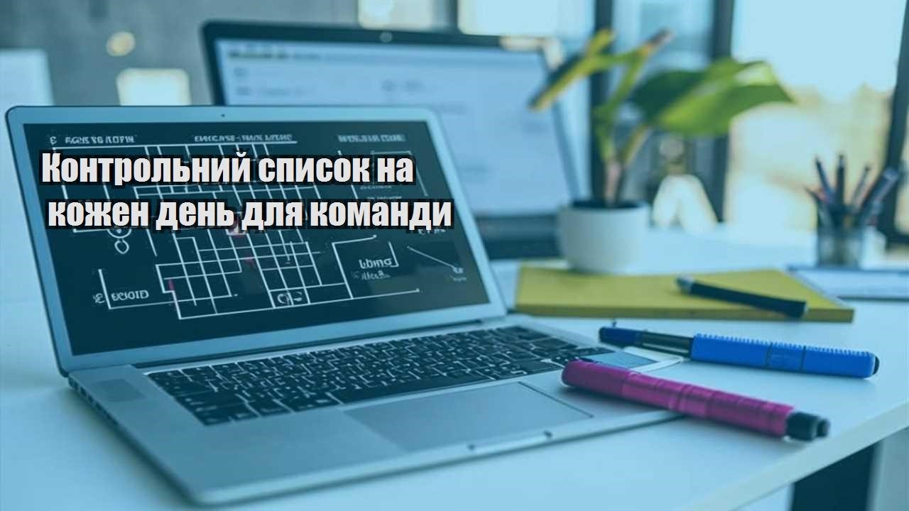 kontrolnyj spysok na kozhen den dlya komandy