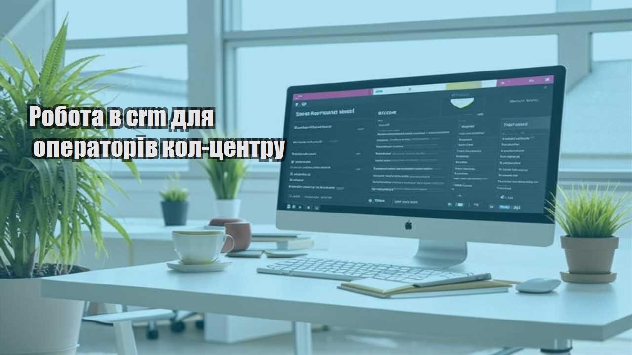 robota v crm dlya operatoriv kol czentru
