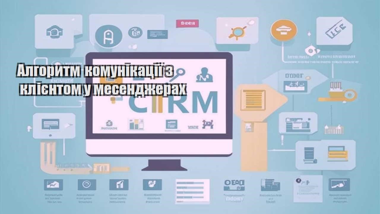 algorytm komunikacziyi z kliyentom u mesendzherah