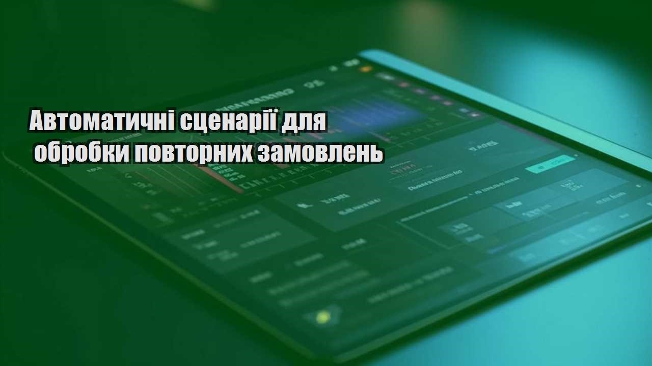 avtomatychni sczenariyi dlya obrobky povtornyh zamovlen