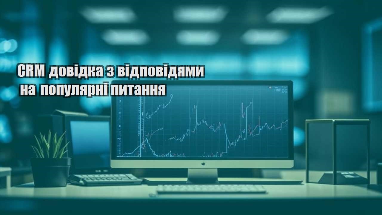 crm dovidka z vidpovidyamy na populyarni pytannya