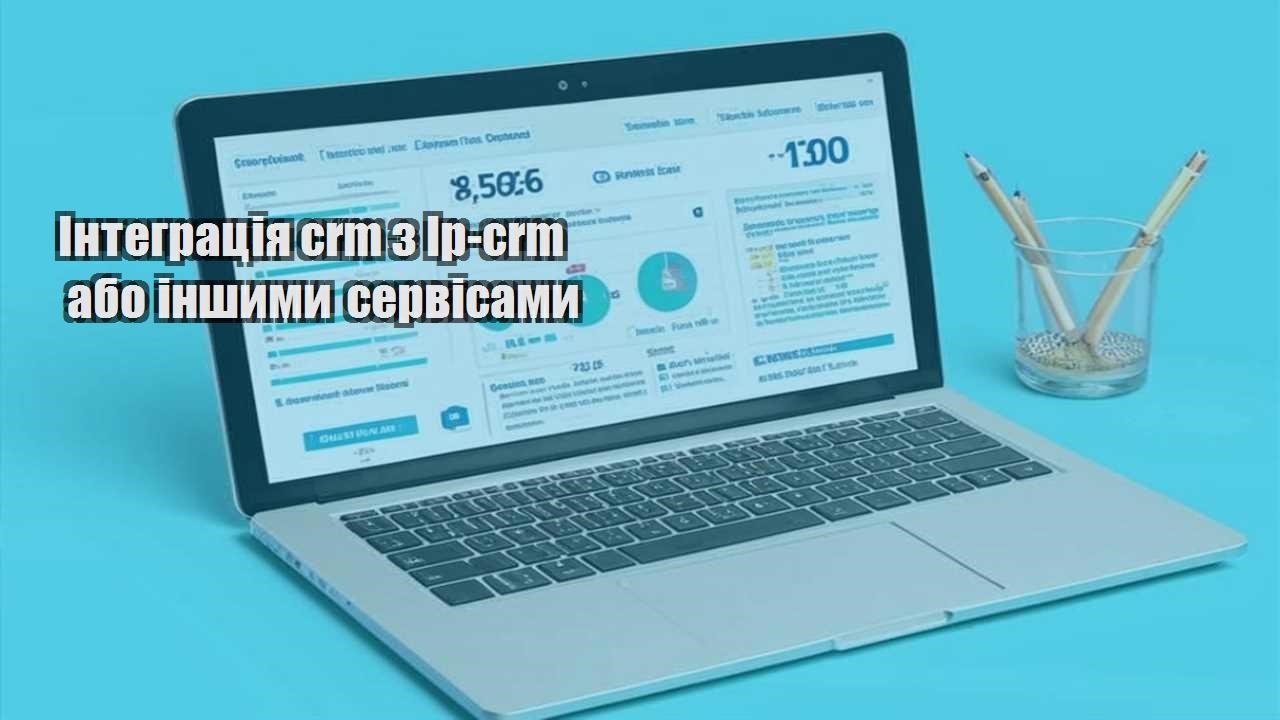 integracziya crm z lp crm abo inshymy servisamy