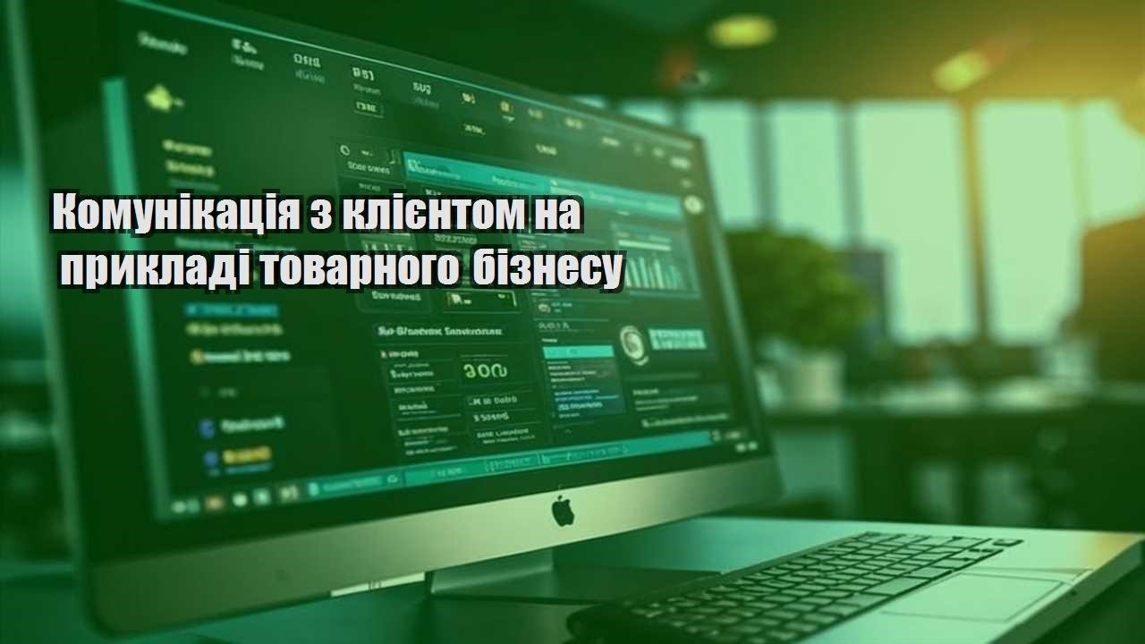 komunikacziya z kliyentom na prykladi tovarnogo biznesu