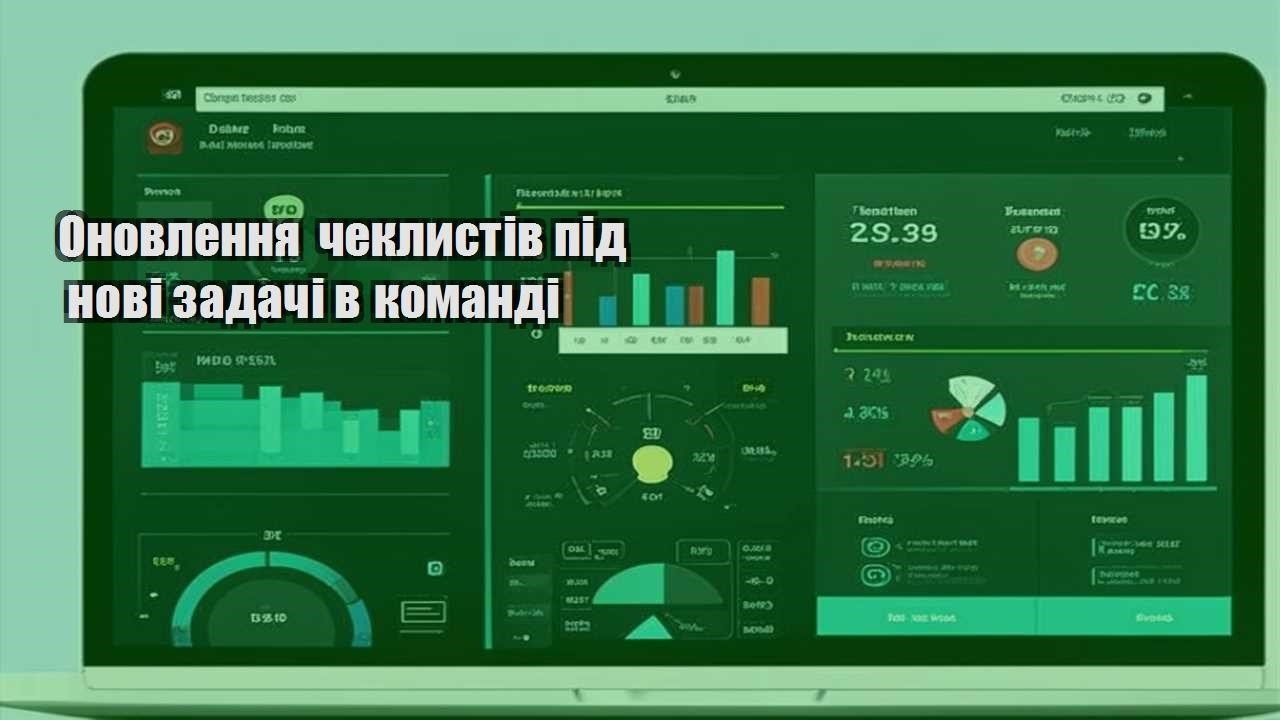onovlennya cheklystiv pid novi zadachi v komandi