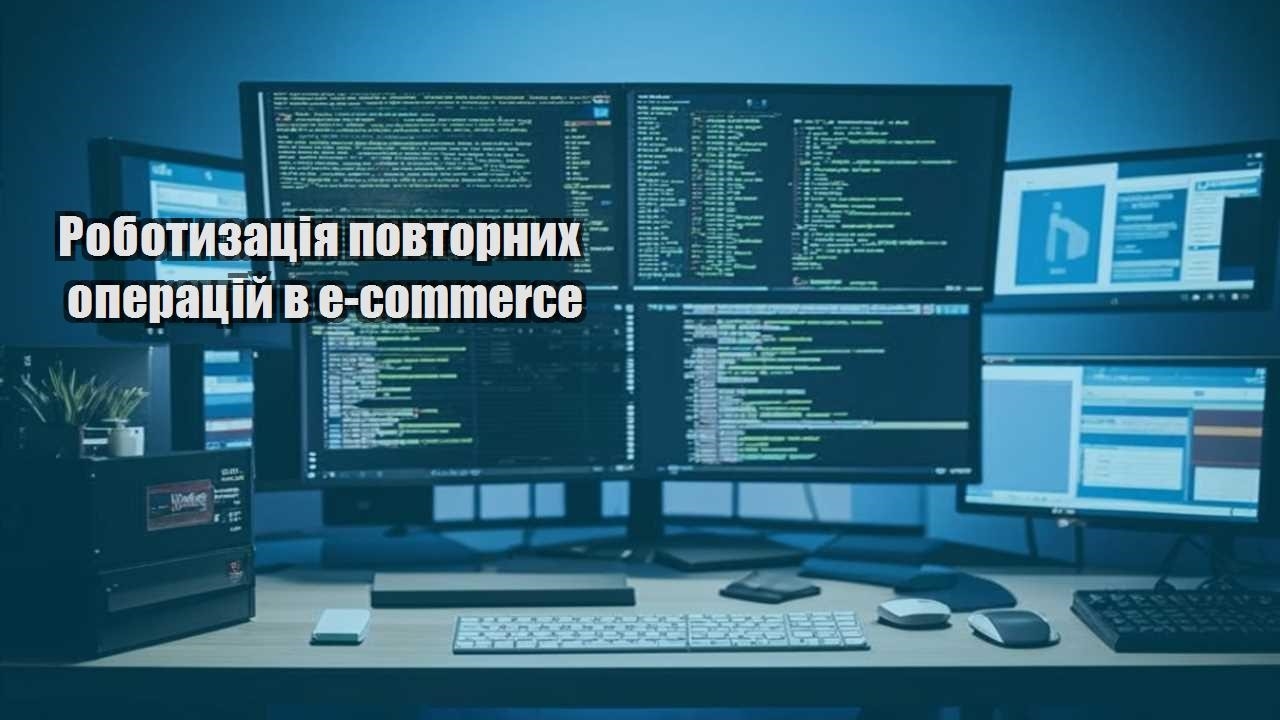 robotyzacziya povtornyh operaczij v e commerce