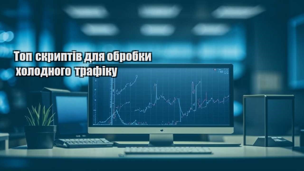 top skryptiv dlya obrobky holodnogo trafiku