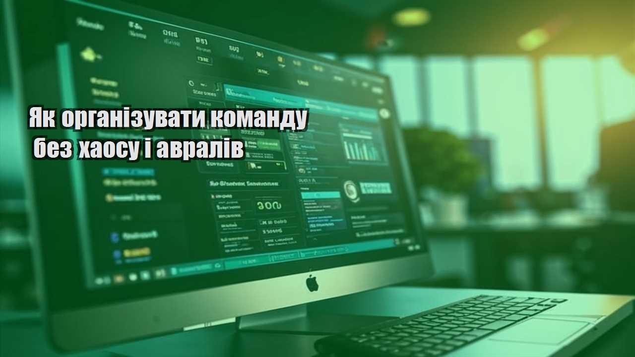 yak organizuvaty komandu bez haosu i avraliv