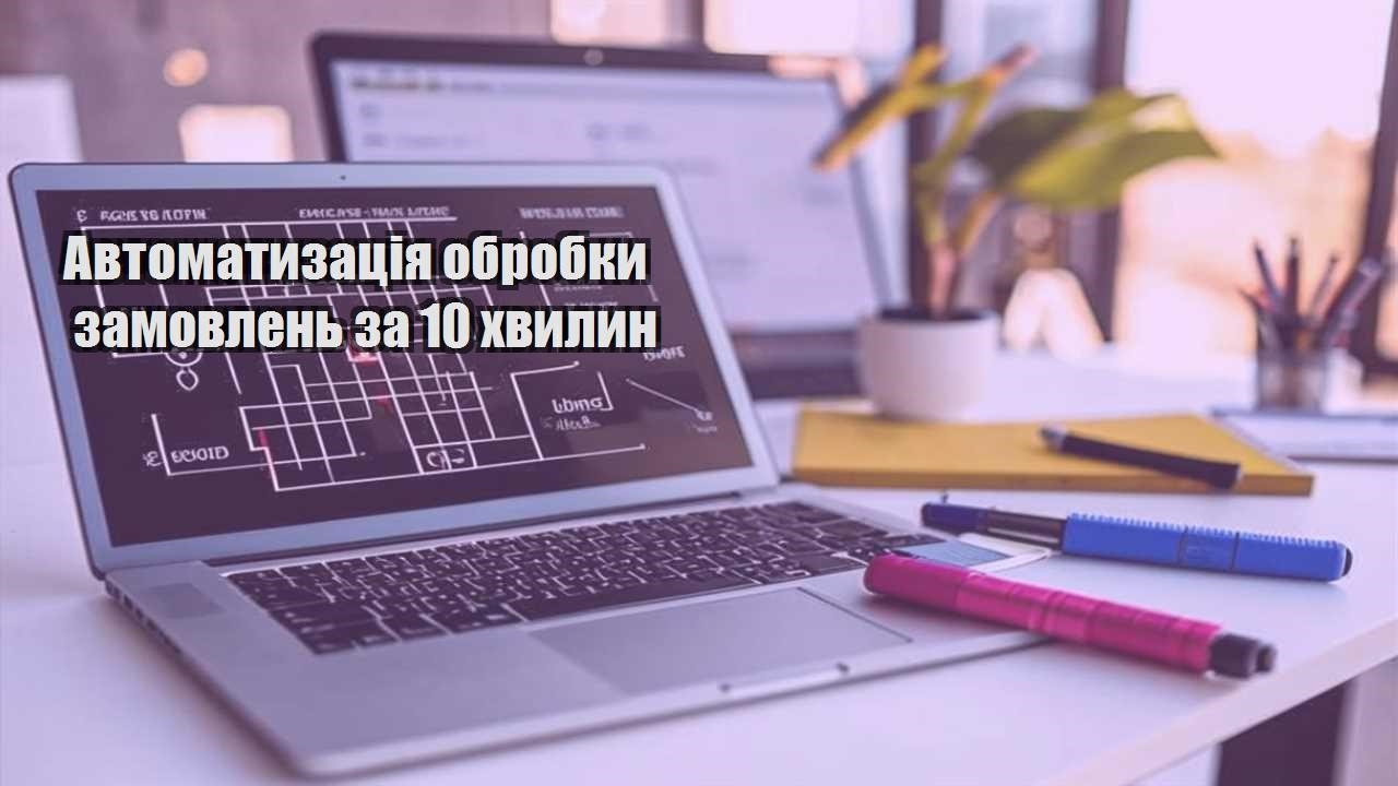 avtomatyzacziya obrobky zamovlen za 10 hvylyn