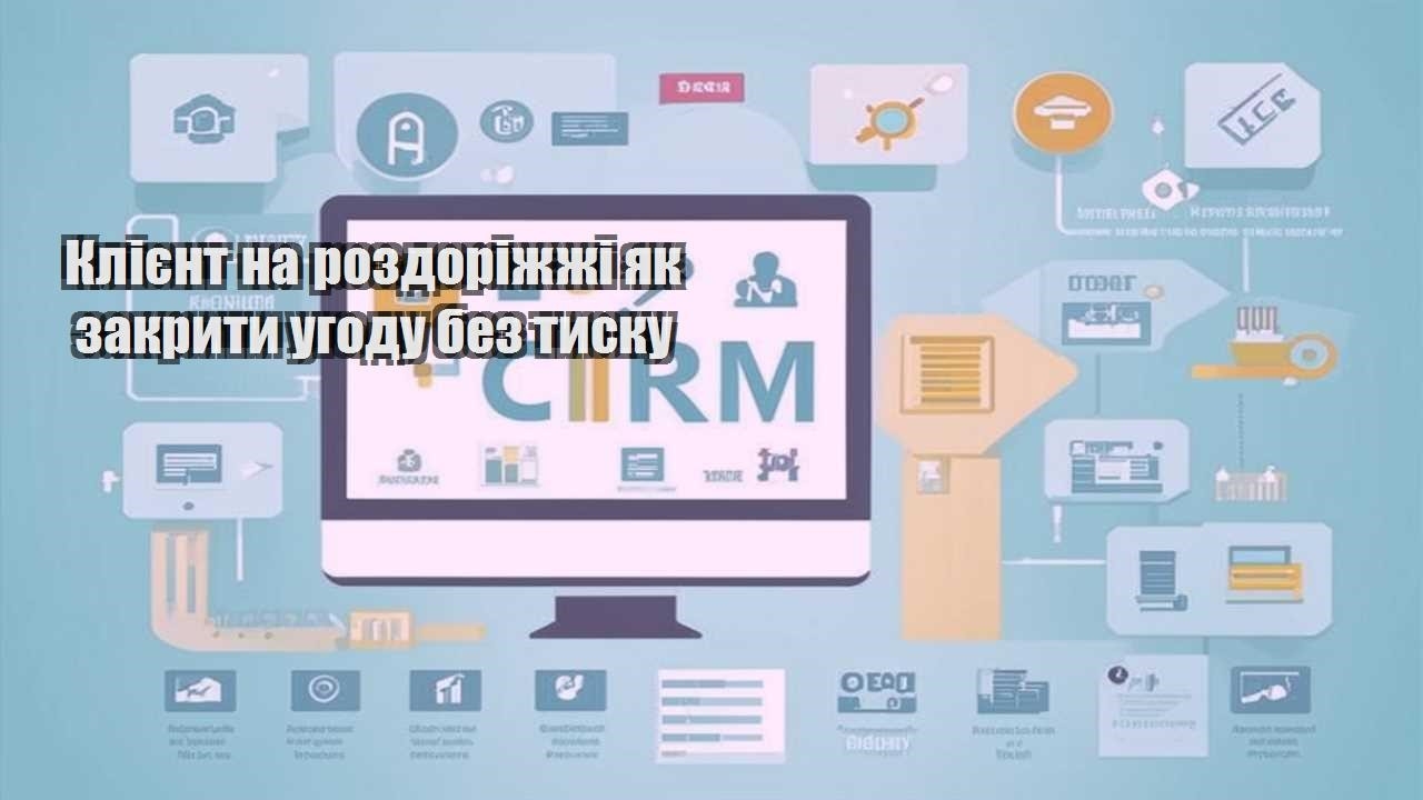 kliyent na rozdorizhzhi yak zakryty ugodu bez tysku