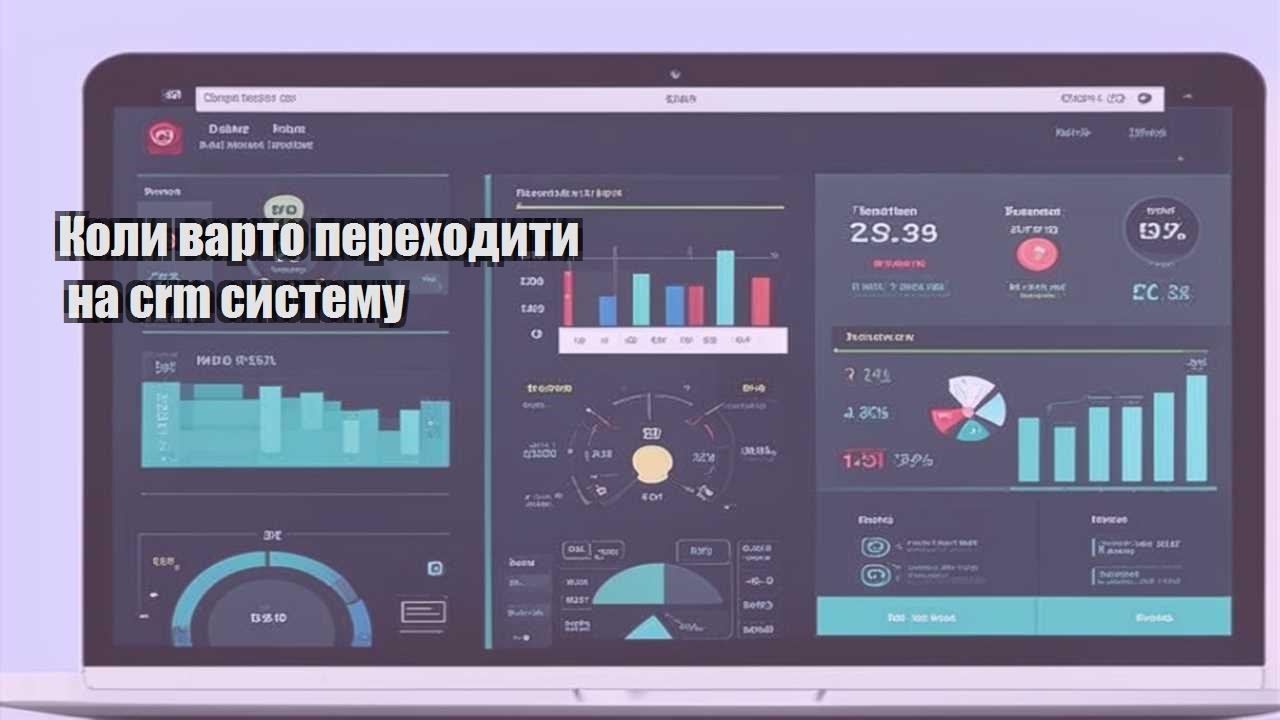 koly varto perehodyty na crm systemu