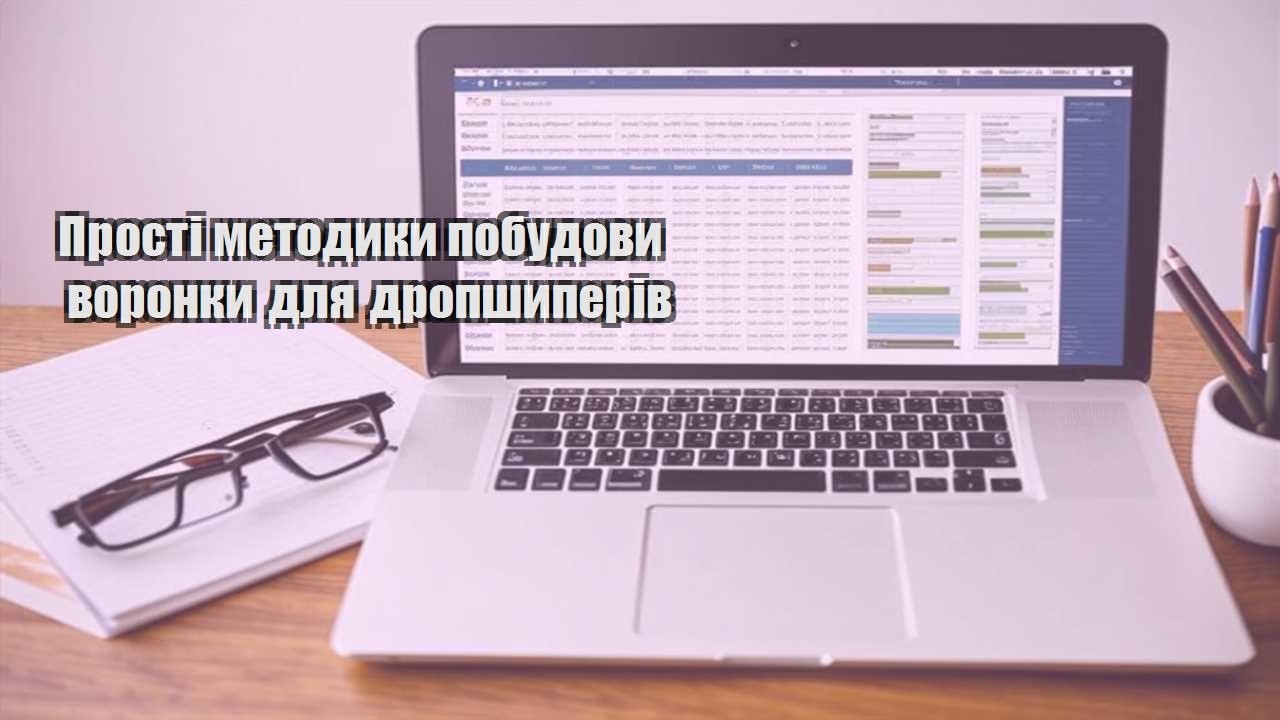 prosti metodyky pobudovy voronky dlya dropshyperiv