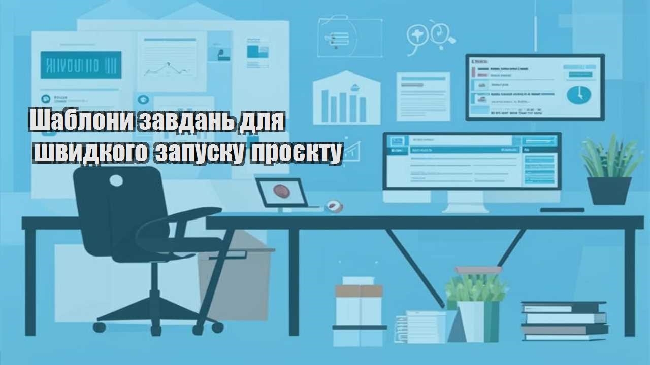 shablony zavdan dlya shvydkogo zapusku proyektu
