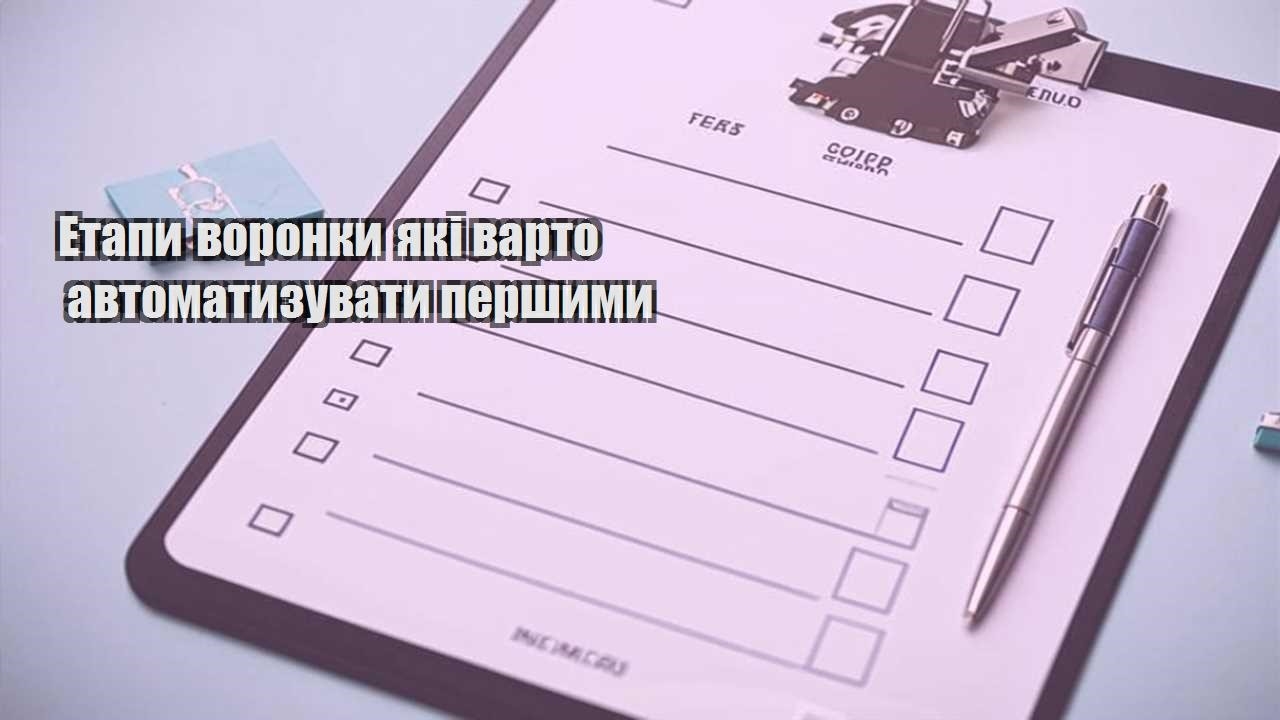 etapy voronky yaki varto avtomatyzuvaty pershymy