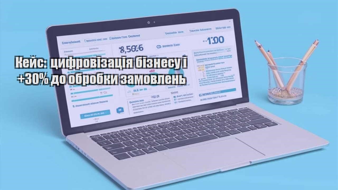 kejs czyfrovizacziya biznesu i 30 do obrobky zamovlen