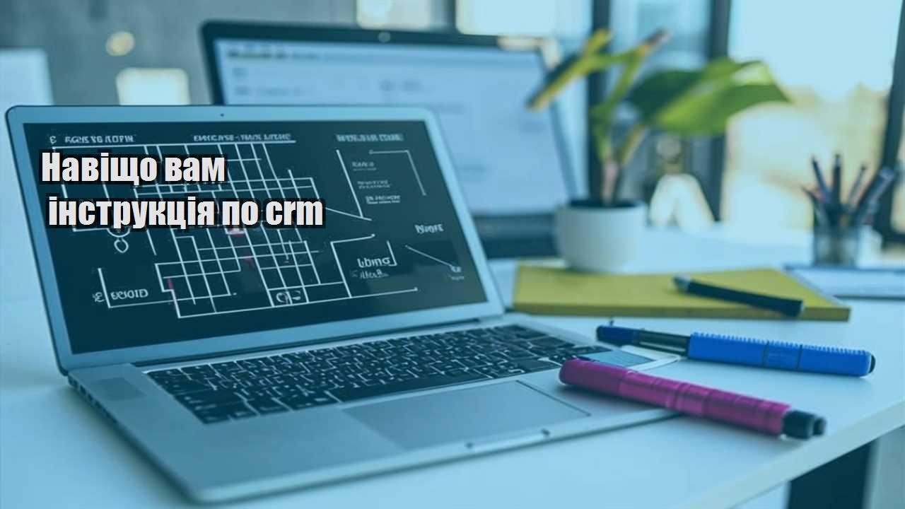 navishho vam instrukcziya po crm