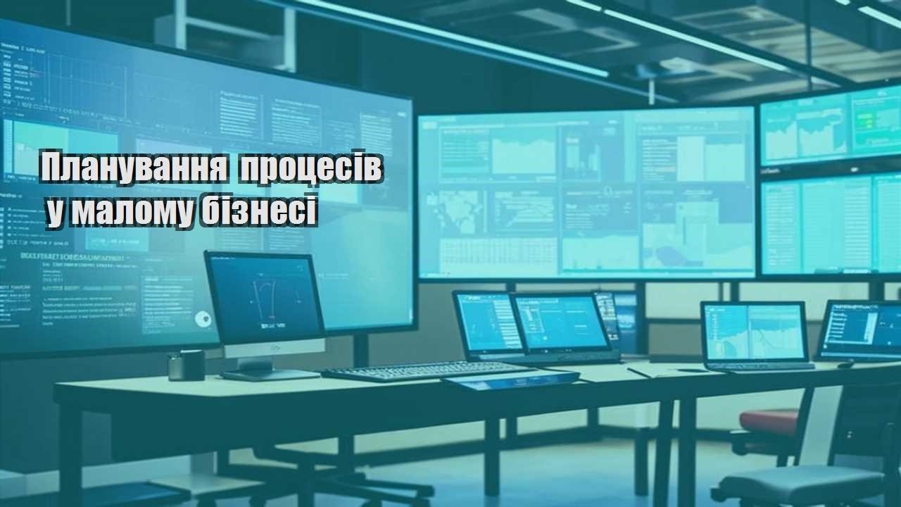 planuvannya proczesiv u malomu biznesi