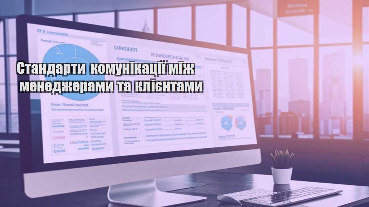standarty komunikacziyi mizh menedzheramy ta kliyentamy