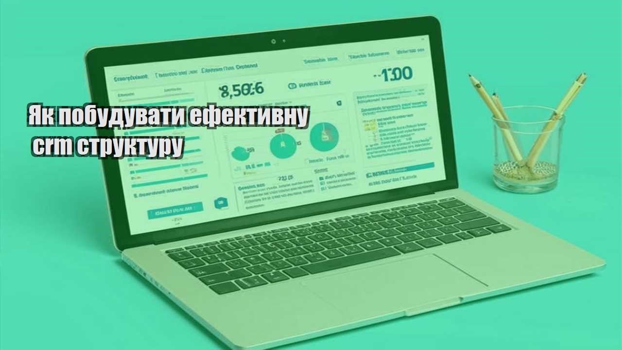 yak pobuduvaty efektyvnu crm strukturu