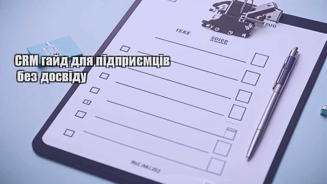 crm gajd dlya pidpryyemcziv bez dosvidu