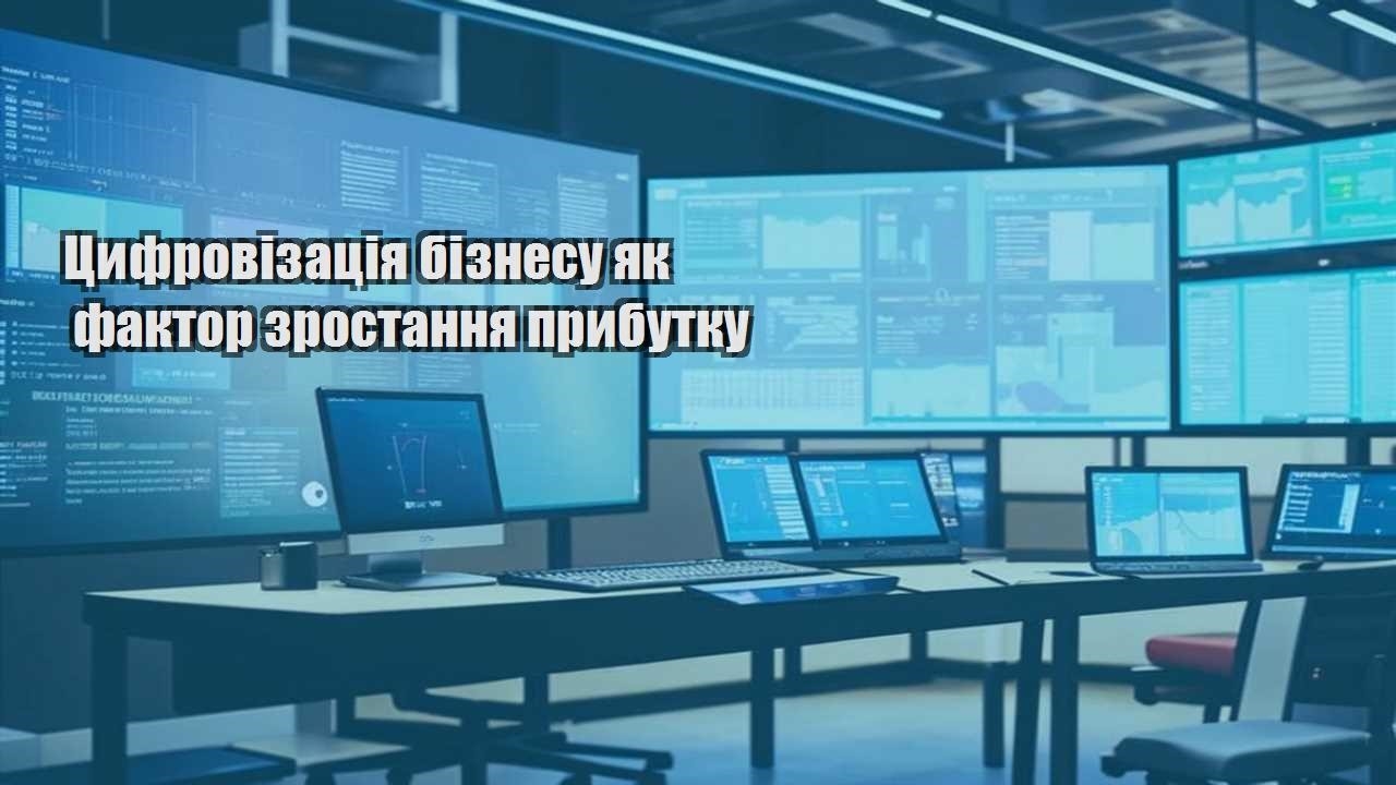 czyfrovizacziya biznesu yak faktor zrostannya prybutku