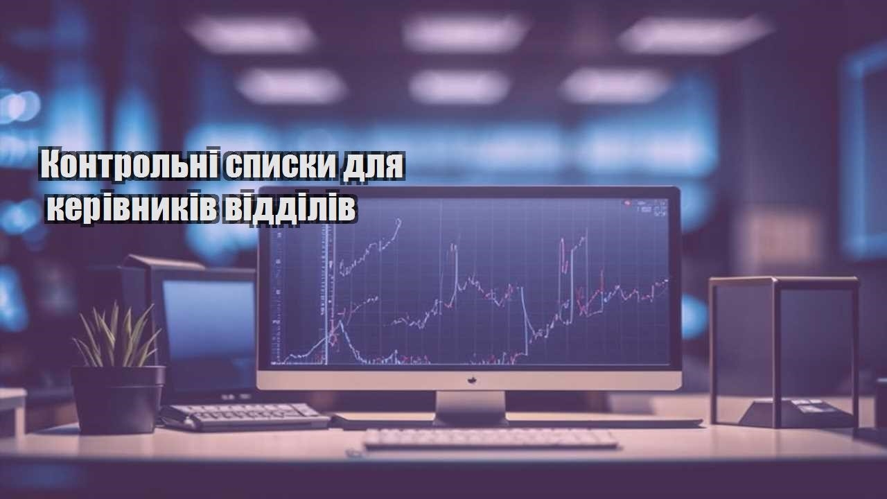 kontrolni spysky dlya kerivnykiv viddiliv