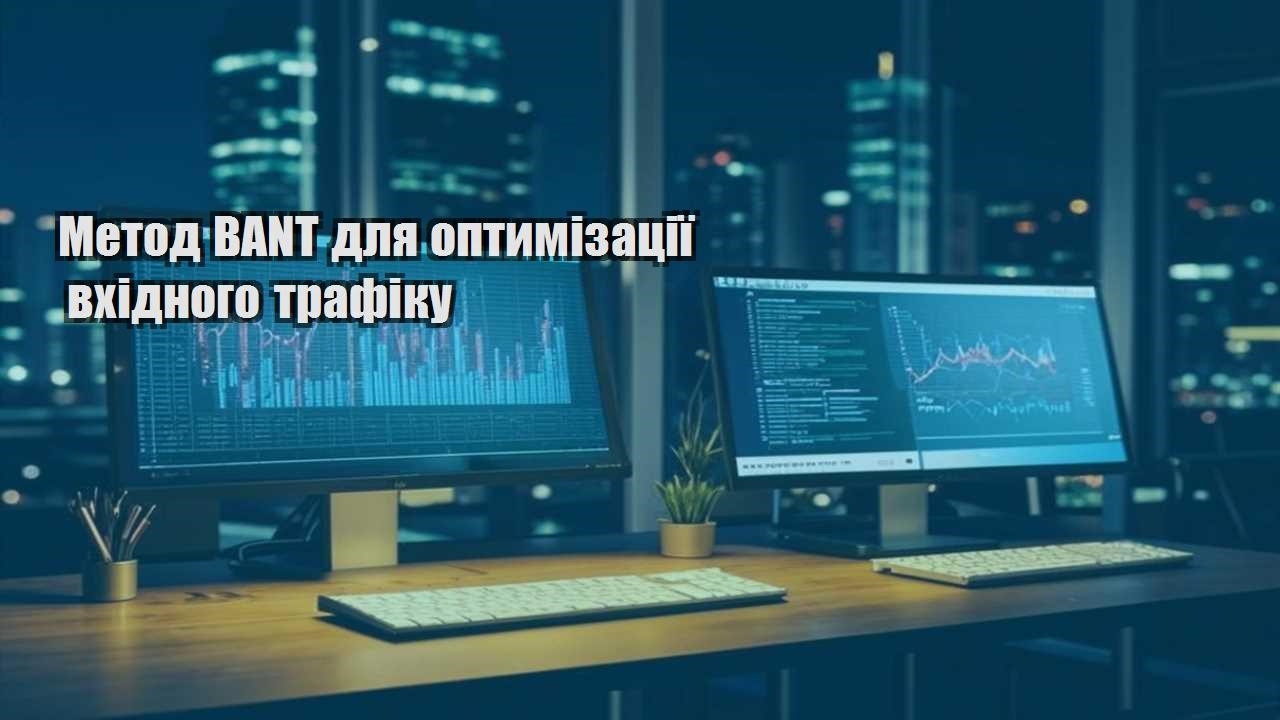 metod bant dlya optymizacziyi vhidnogo trafiku