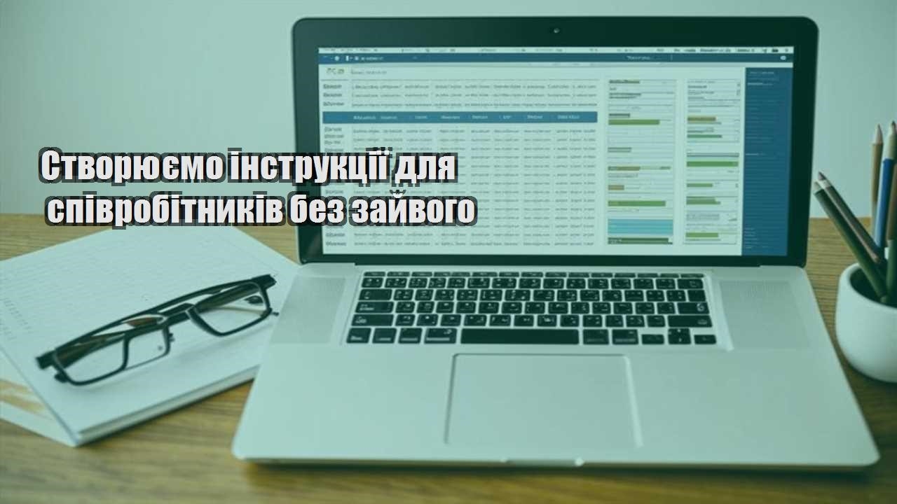 stvoryuyemo instrukcziyi dlya spivrobitnykiv bez zajvogo