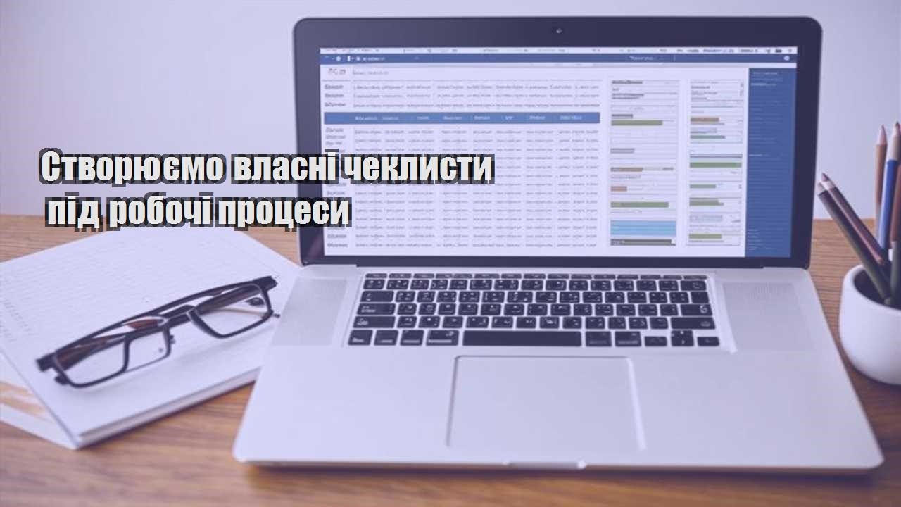 stvoryuyemo vlasni cheklysty pid robochi proczesy