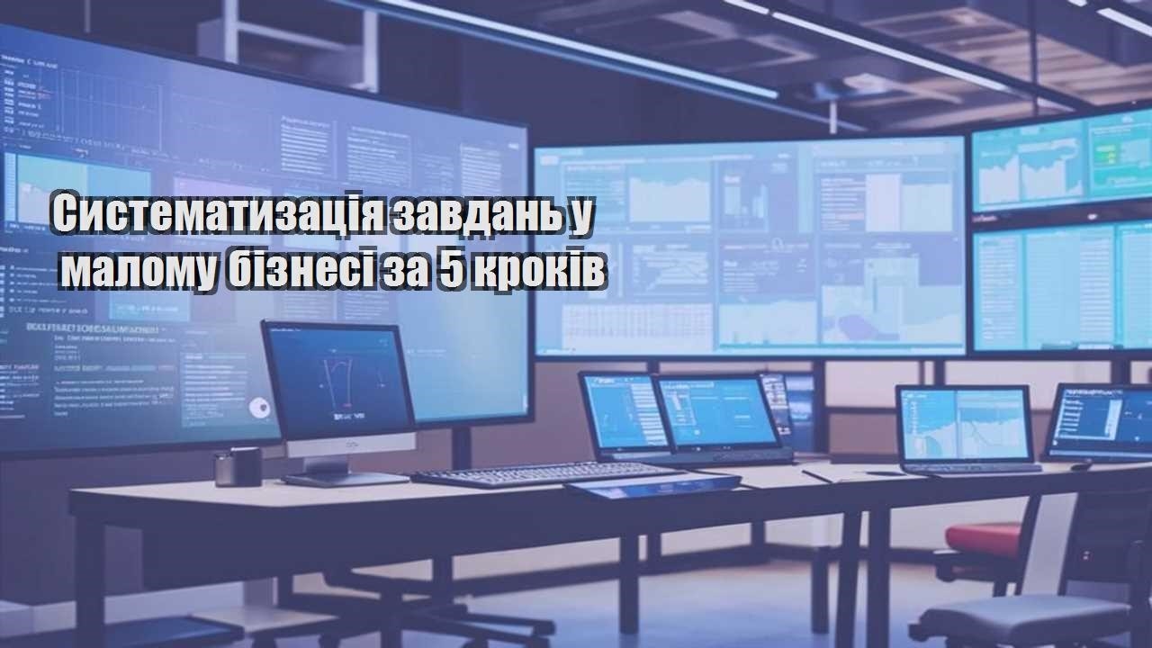 systematyzacziya zavdan u malomu biznesi za 5 krokiv