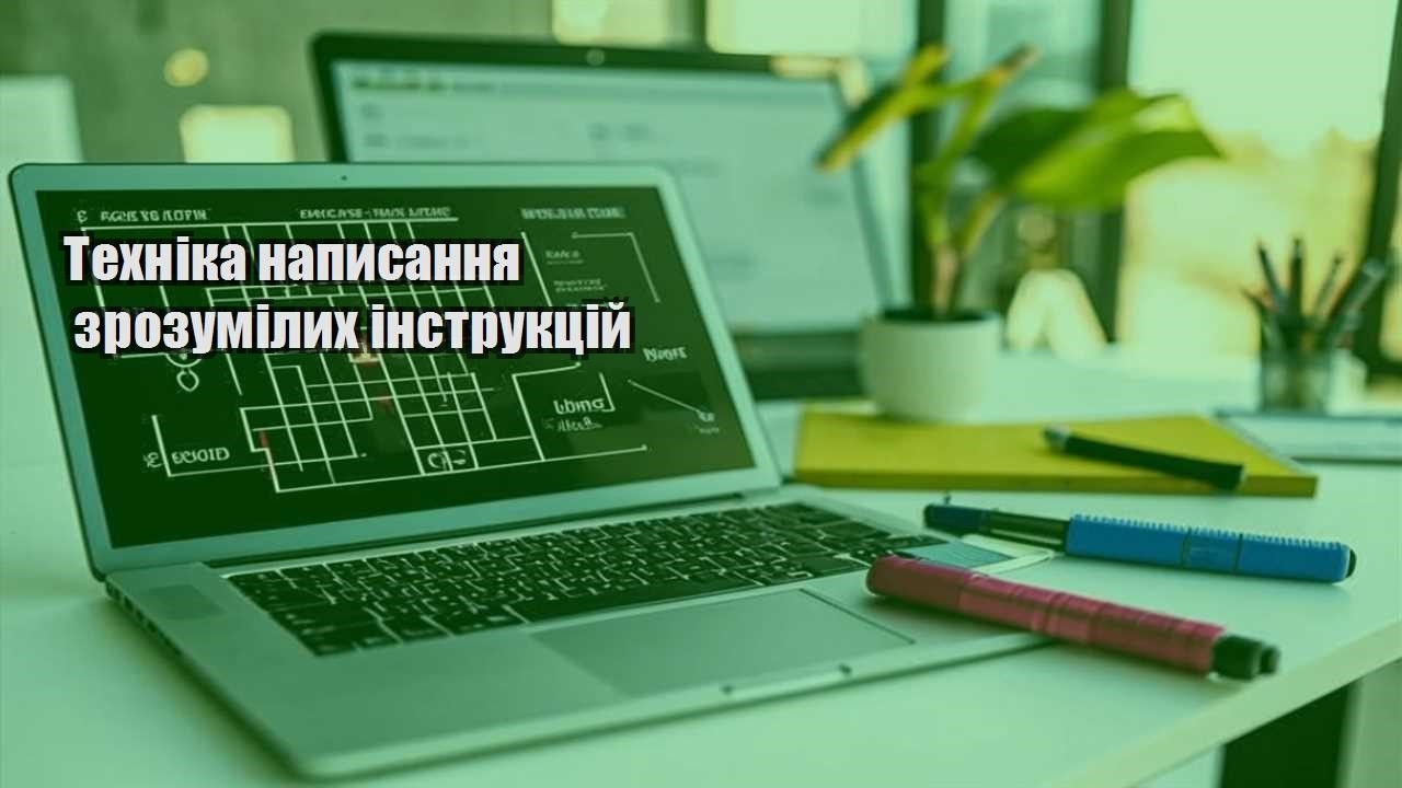 tehnika napysannya zrozumilyh instrukczij