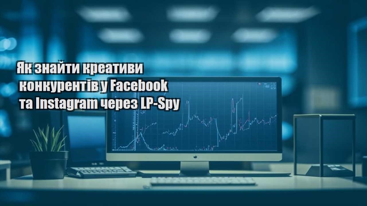 yak znajty kreatyvy konkurentiv u facebook ta instagram cherez lp spy
