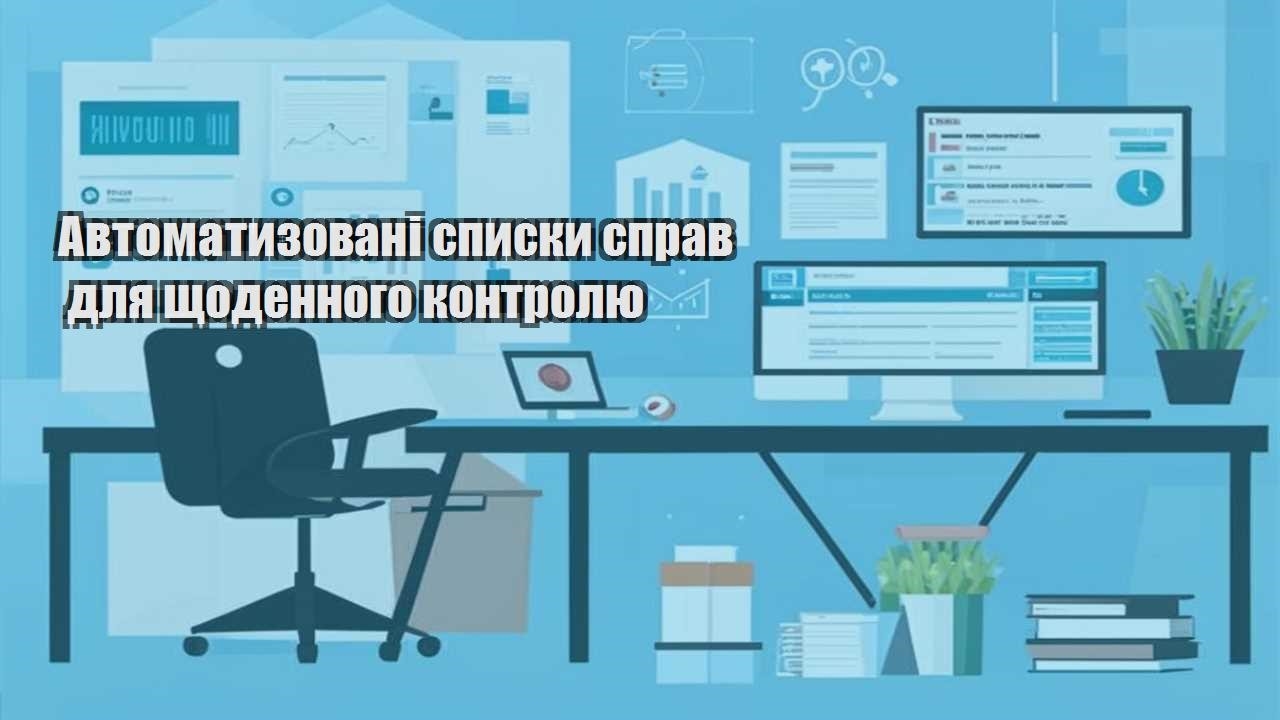 avtomatyzovani spysky sprav dlya shhodennogo kontrolyu