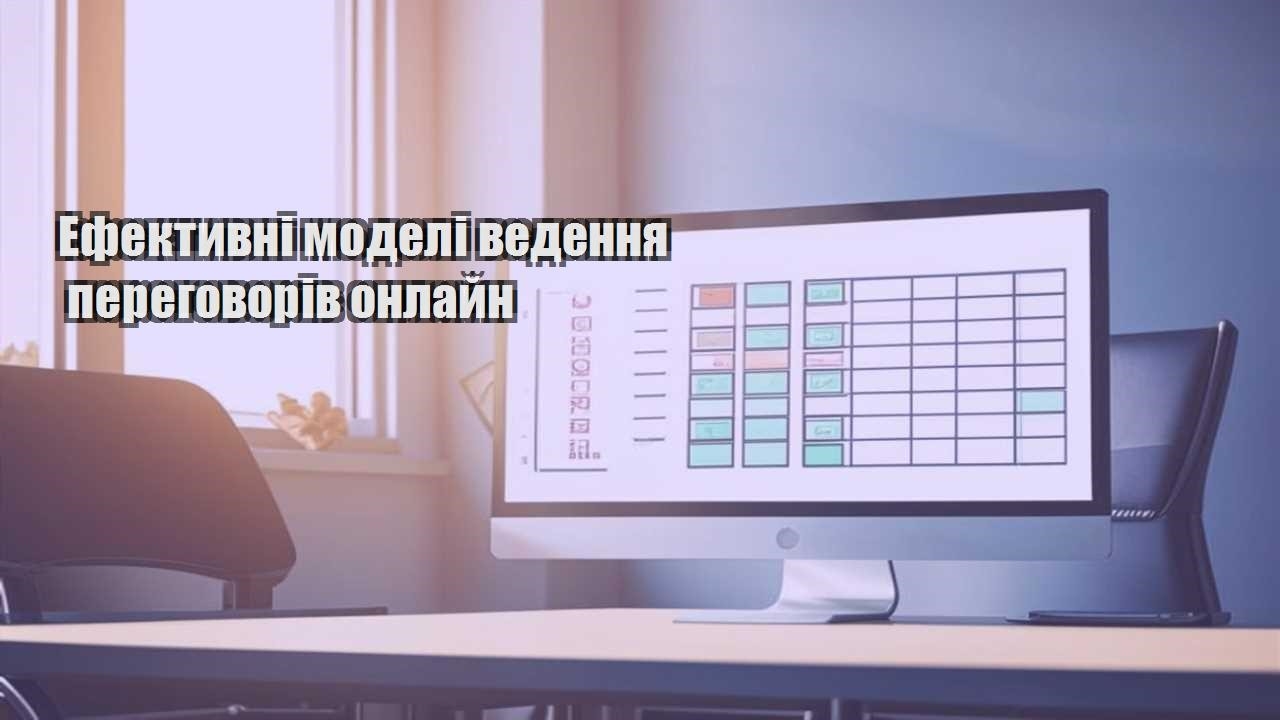 efektyvni modeli vedennya peregovoriv onlajn