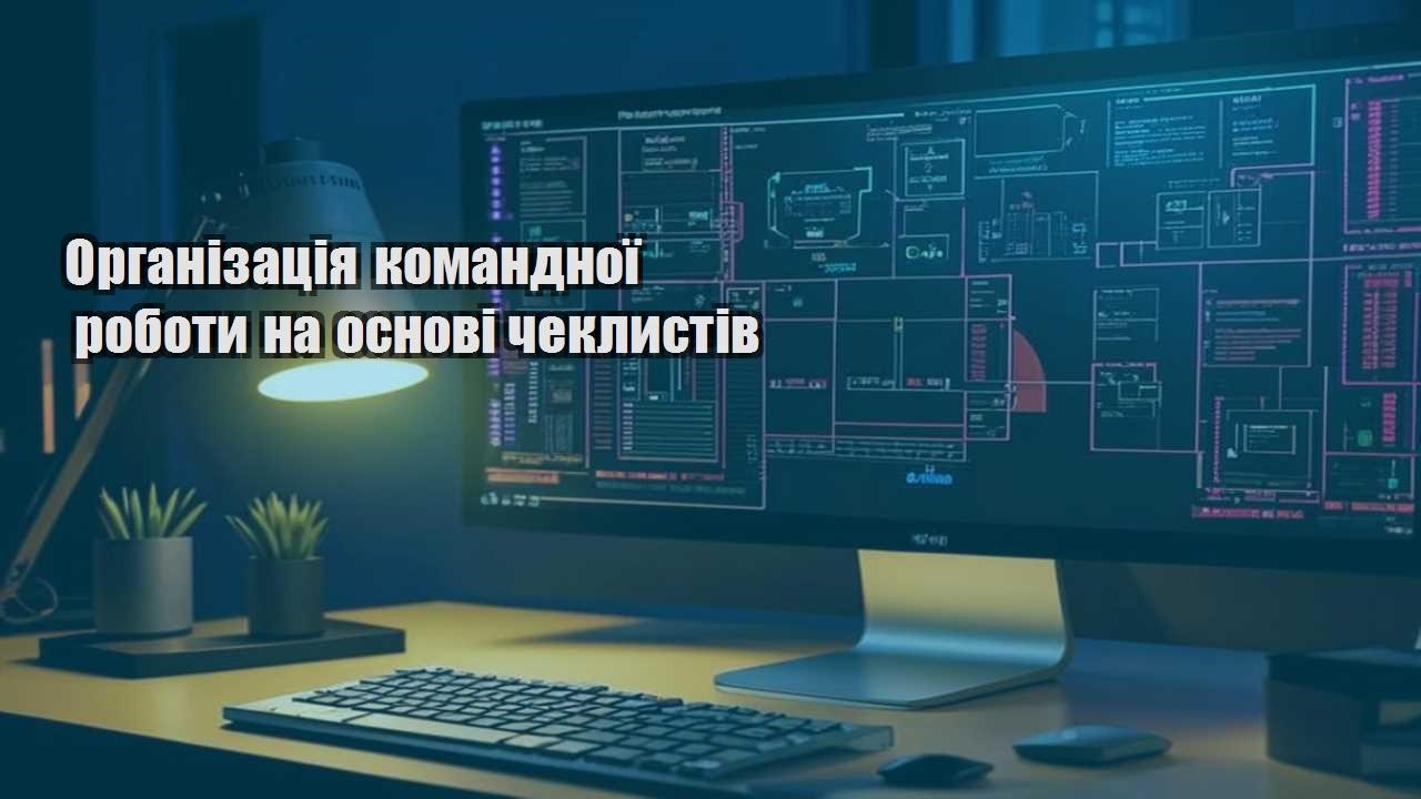 organizacziya komandnoyi roboty na osnovi cheklystiv