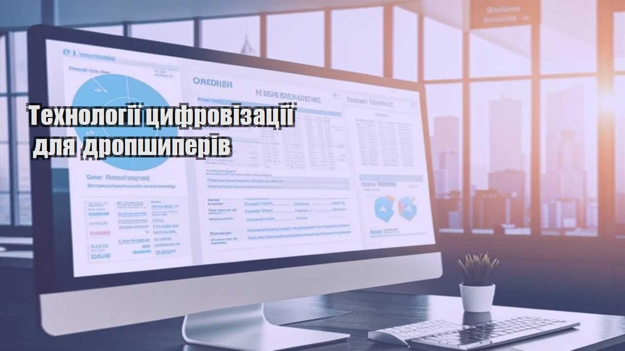 tehnologiyi czyfrovizacziyi dlya dropshyperiv