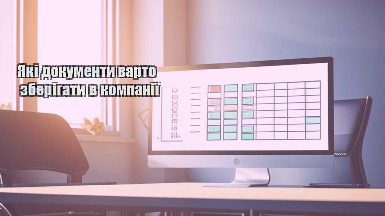 yaki dokumenty varto zberigaty v kompaniyi
